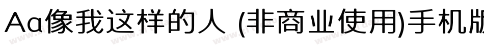 Aa像我这样的人 (非商业使用)手机版字体转换
